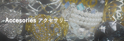 アクセサリー